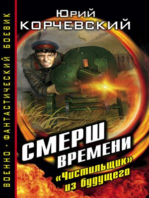 cover image of СМЕРШ времени. «Чистильщик» из будущего